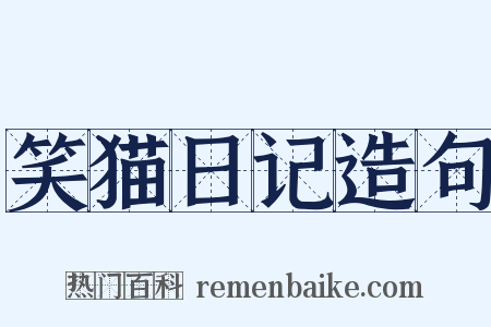 笑猫日记造句是什么意思的图片